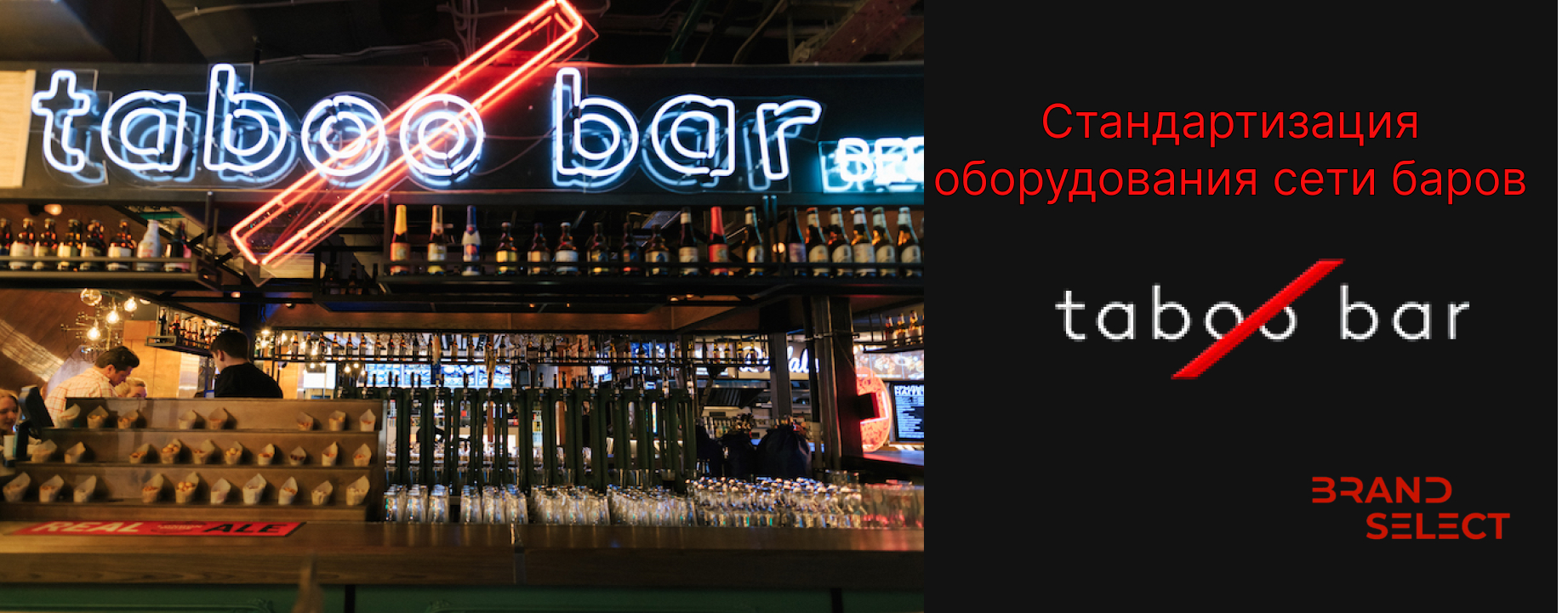 Стандартизация оборудования сети баров Taboo Bar Стандартизация оборудования сети баров Taboo Bar