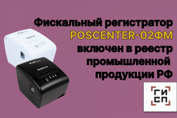 Фискальный регистратор POSCENTER-02Ф включен в реестр промышленной продукции РФ. Фискальный регистратор POSCENTER-02Ф включен в реестр промышленной продукции РФ.