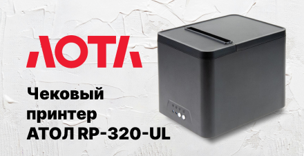 Новый бюджетный чековый принтер АТОЛ RP-320-UL Новый бюджетный чековый принтер АТОЛ RP-320-UL