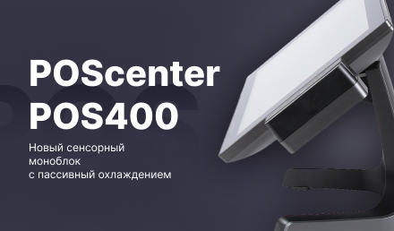 Новый сенсорный моноблок POSCENTER POS400 Новый сенсорный моноблок POSCENTER POS400