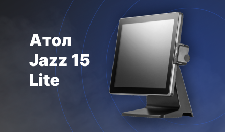POS-терминал в обновленном исполнении Атол Jazz 15 Lite POS-терминал в обновленном исполнении Атол Jazz 15 Lite