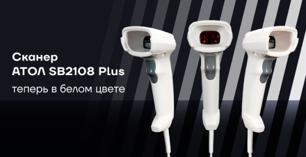 Белый сканер АТОЛ SB2108 Plus: функциональность и стиль вместе! Белый сканер АТОЛ SB2108 Plus: функциональность и стиль вместе!
