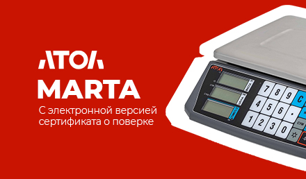 Атол MARTA теперь только с электронным сертификатом о поверке! Атол MARTA теперь только с электронным сертификатом о поверке!