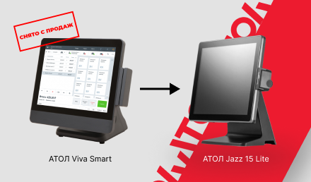 С продажи сняты POS-терминалы АТОЛ Viva Smart С продажи сняты POS-терминалы АТОЛ Viva Smart