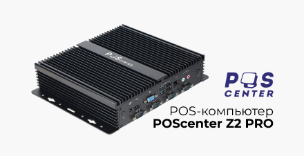 Новинка: POS-компьютер POScenter Z2 PRO Новинка: POS-компьютер POScenter Z2 PRO