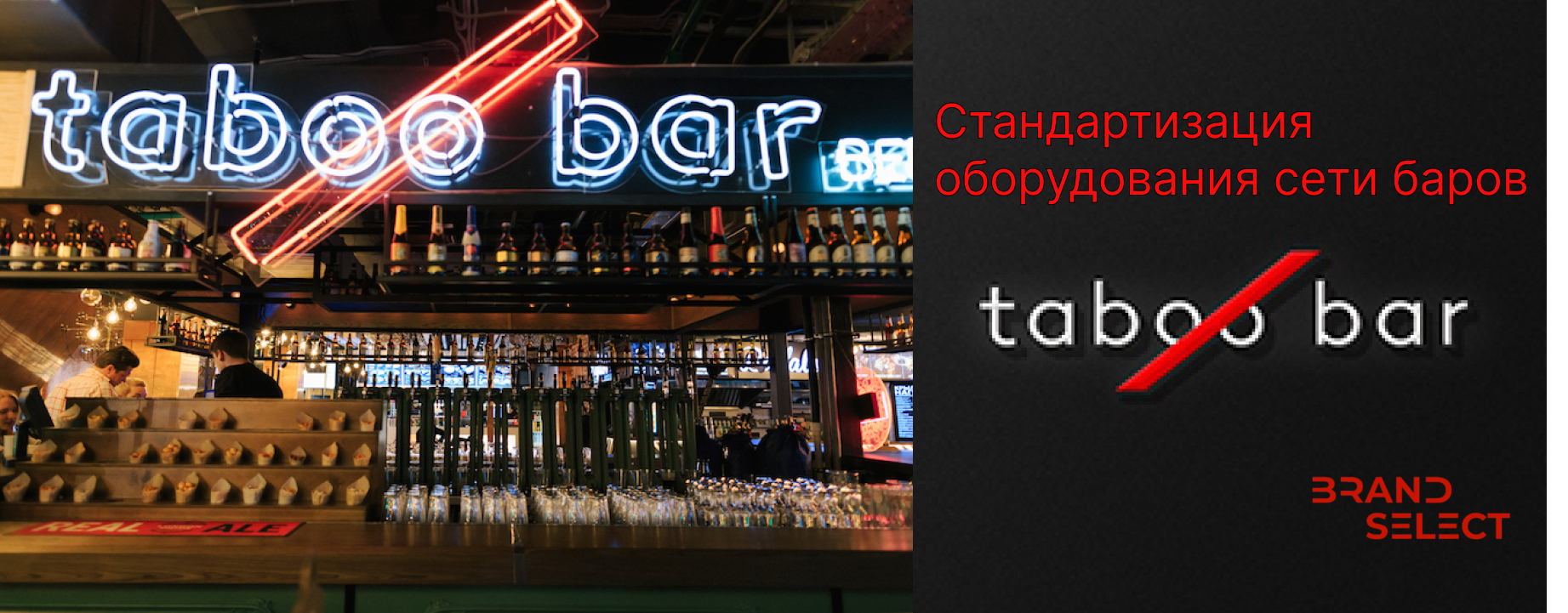 Стандартизация оборудования сети баров Taboo Bar Стандартизация оборудования сети баров Taboo Bar