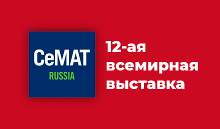 Участие в 12-ой международной выставке CeMAT Участие в 12-ой международной выставке CeMAT