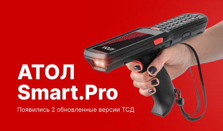 Новые версии ТСД от Атол Smart.Pro Long Range Новые версии ТСД от Атол Smart.Pro Long Range