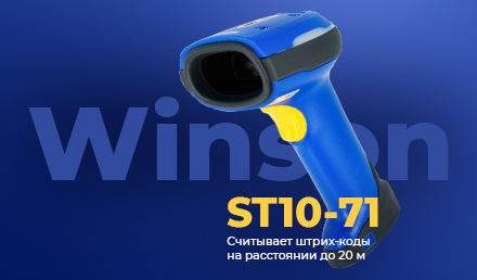 Сканер штрих-кода Winson ST10-71 Сканер штрих-кода Winson ST10-71